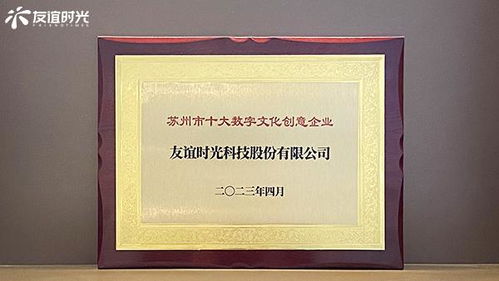 友誼時光入選蘇州市十大數字文化創意企業，引領數字文化創意內容應用服務新篇章